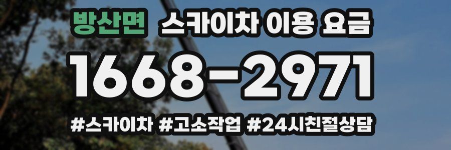 방산면 스카이차 이용 요금