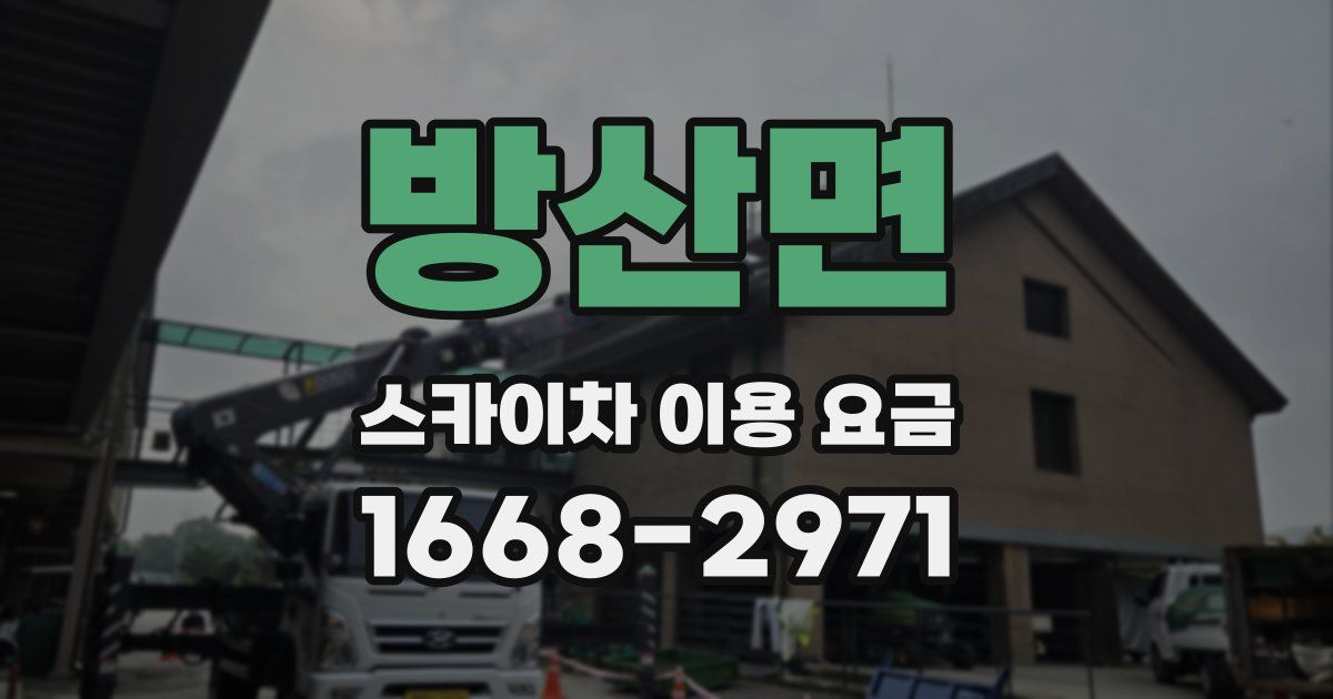 방산면 스카이차 이용 요금