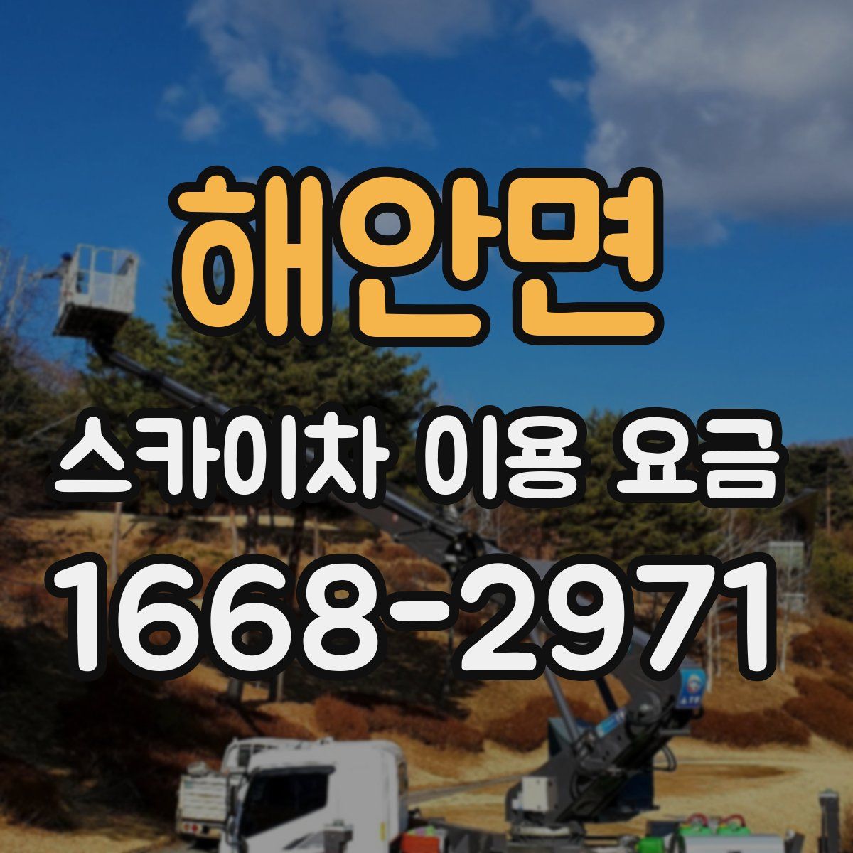 해안면 스카이차 이용 요금