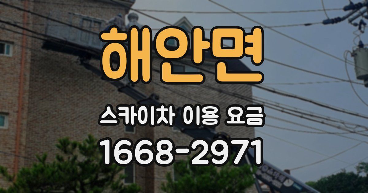 해안면 스카이차 이용 요금