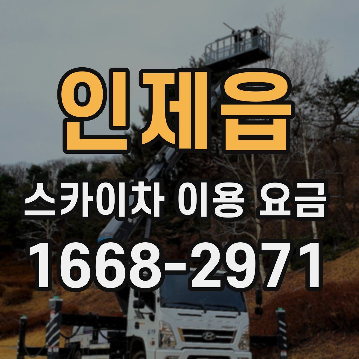 인제읍 스카이차 이용 요금