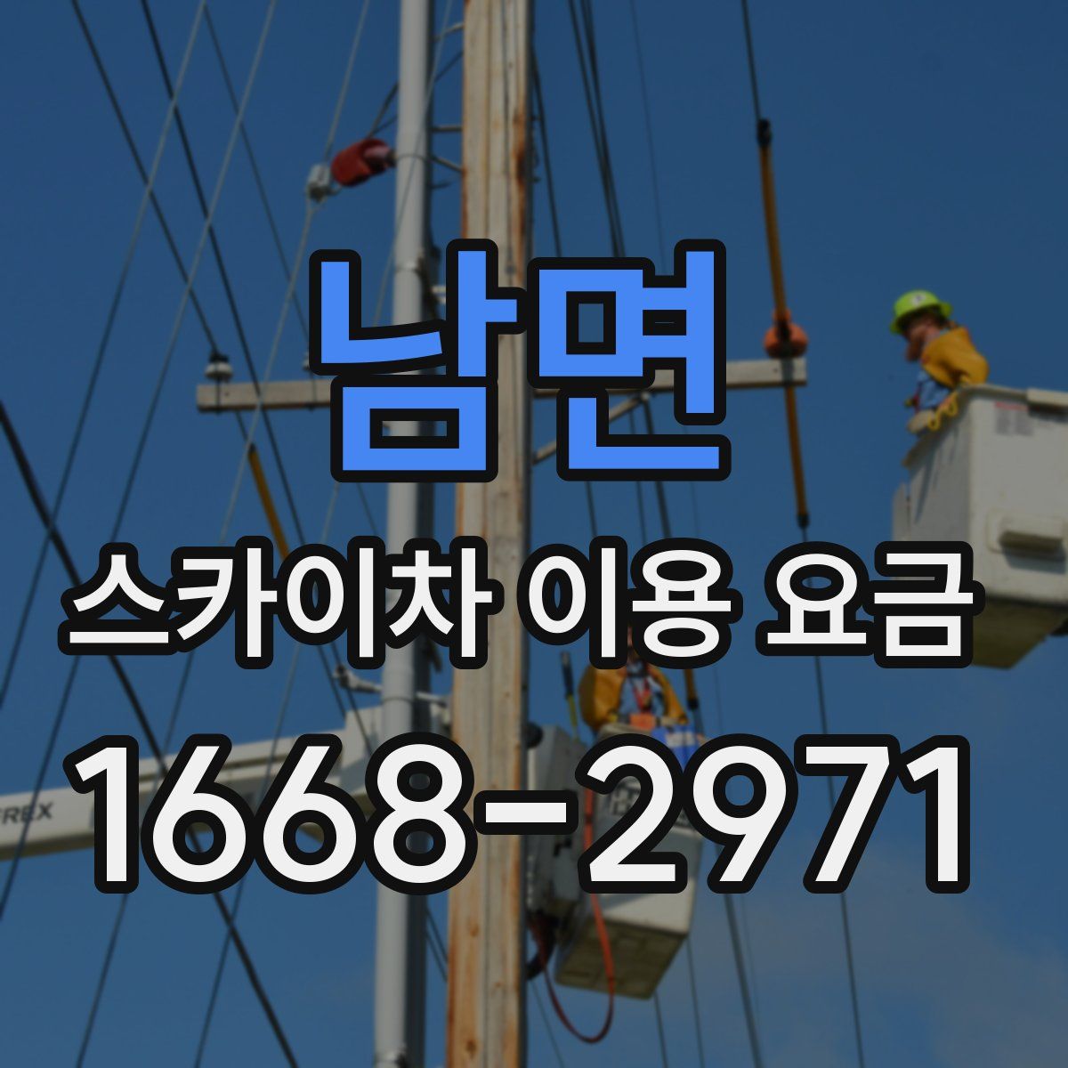 남면 스카이차 이용 요금