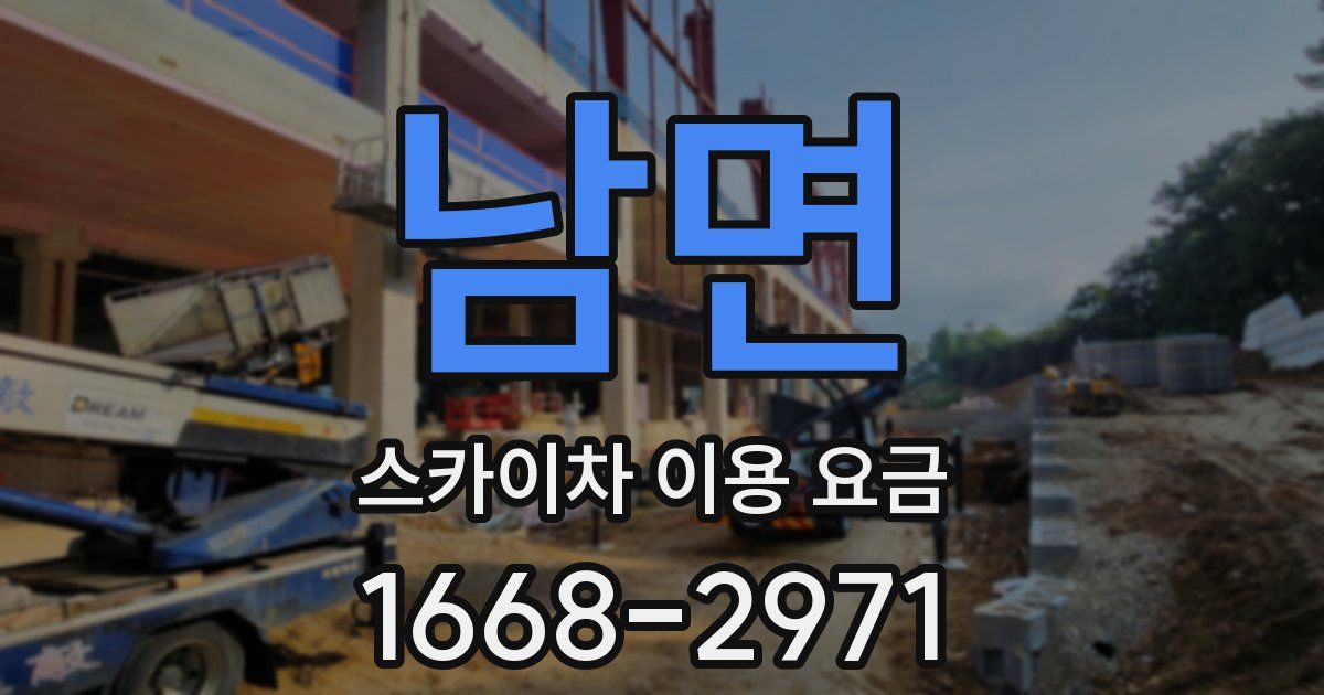 남면 스카이차 이용 요금
