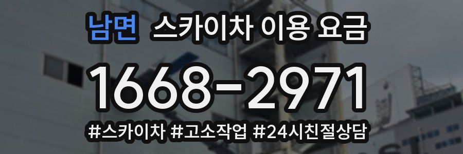 남면 스카이차 이용 요금