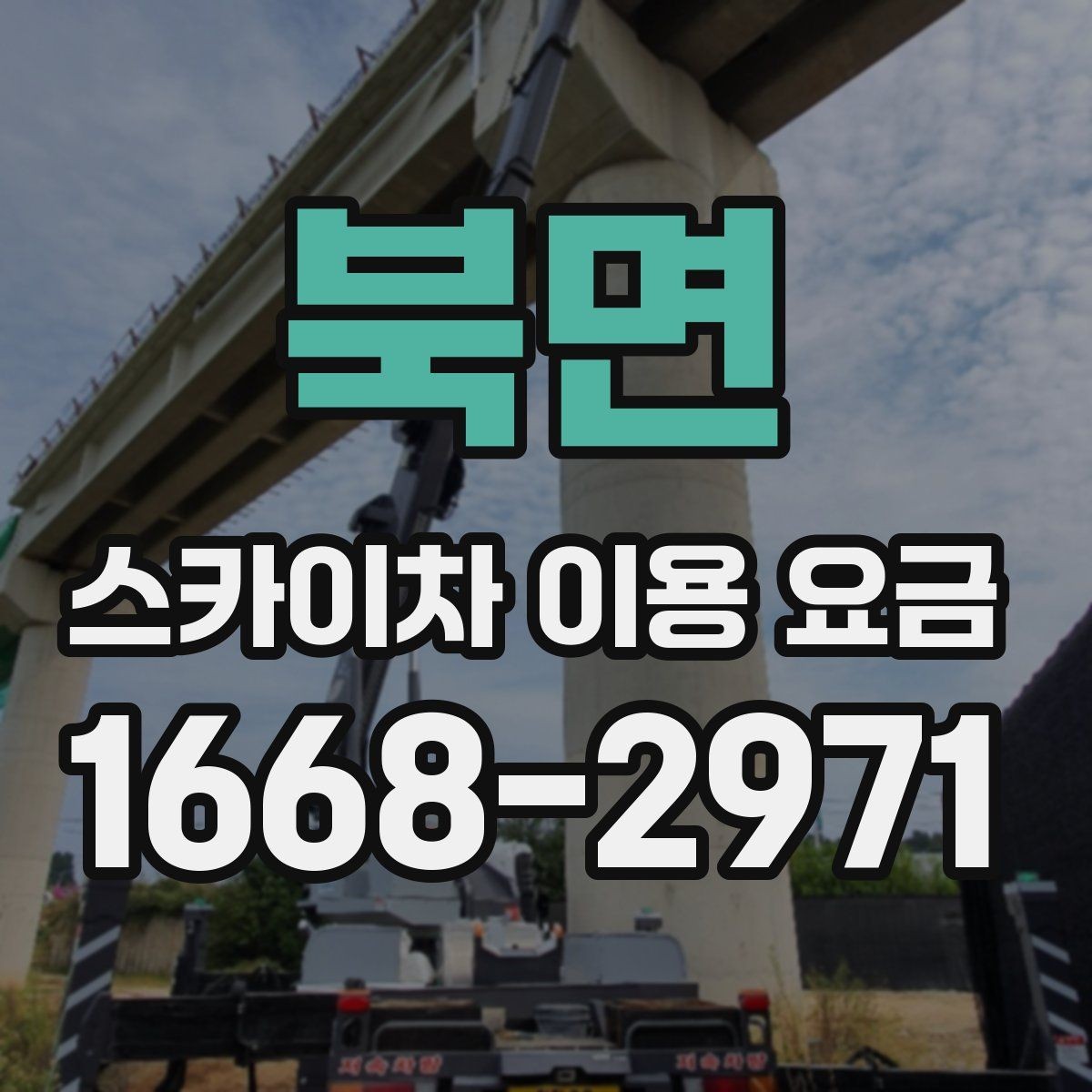 북면 스카이차 이용 요금 문의 시 빠뜨리기 쉬운 정보