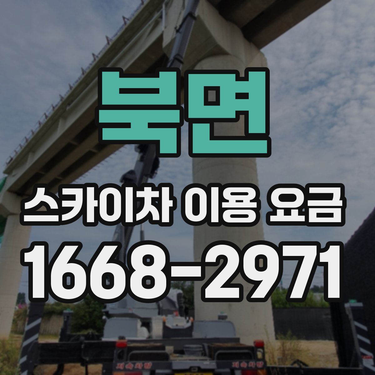 북면 스카이차 이용 요금