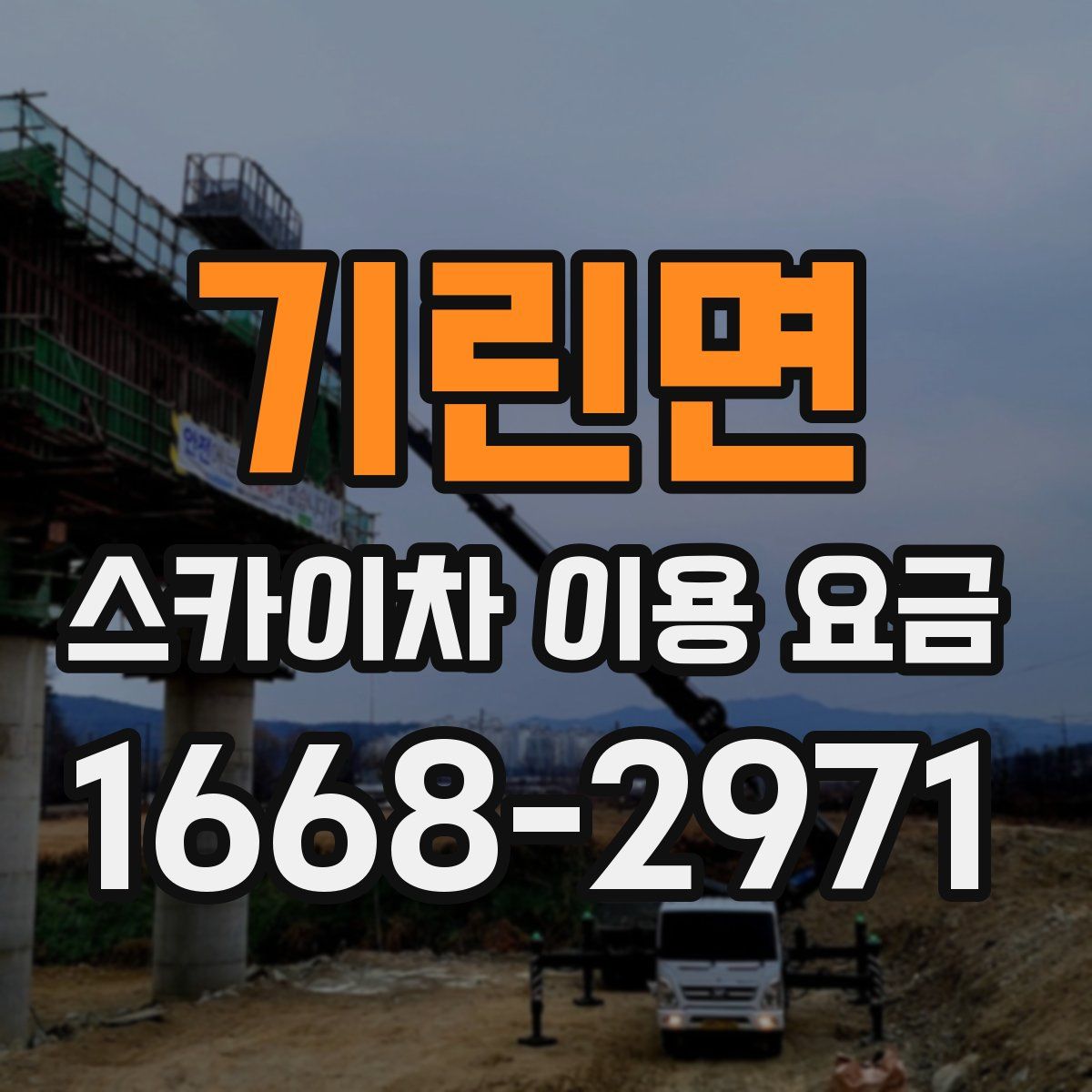 기린면 스카이차 이용 요금