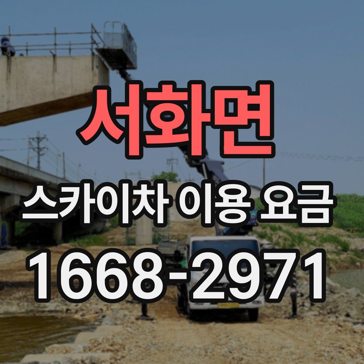 서화면 스카이차 이용 요금
