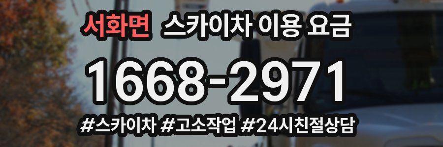 서화면 스카이차 이용 요금
