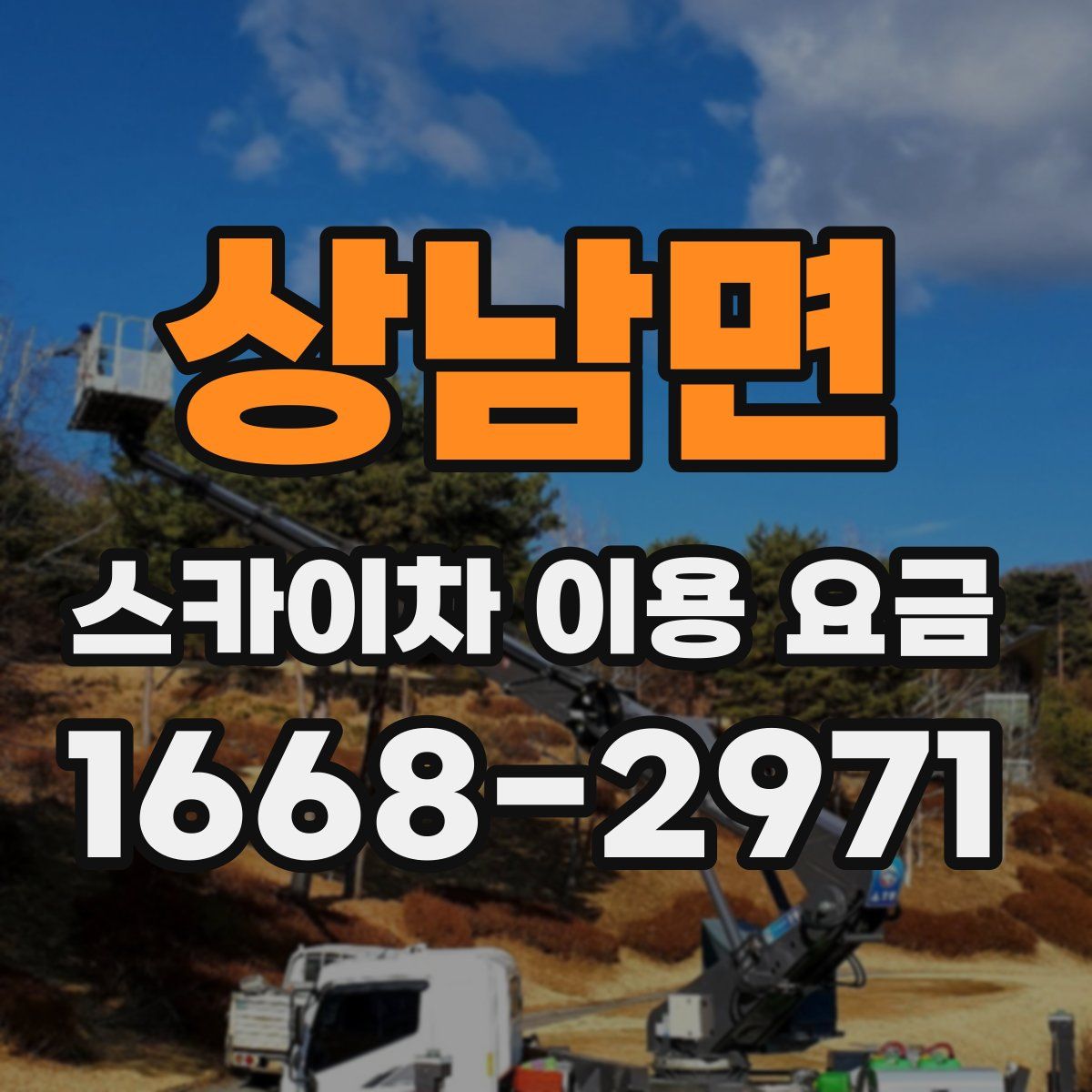 상남면 스카이차 이용 요금