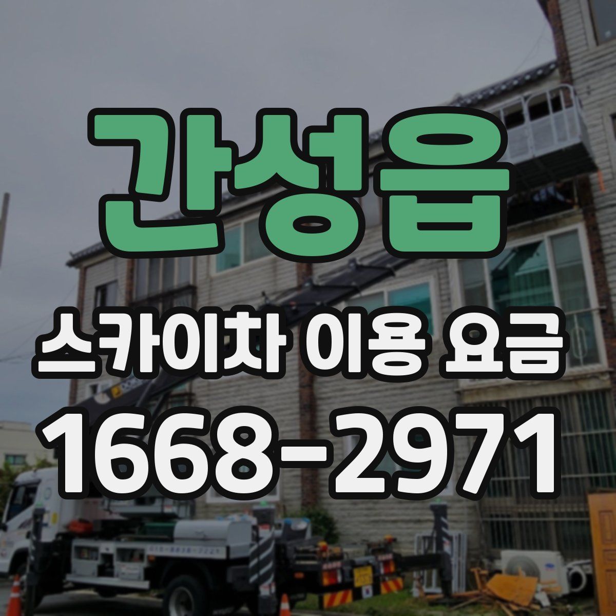 간성읍 스카이차 이용 요금