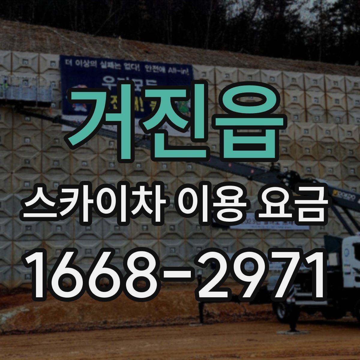 거진읍 스카이차 이용 요금 보기 전에 알아두면 좋은 점