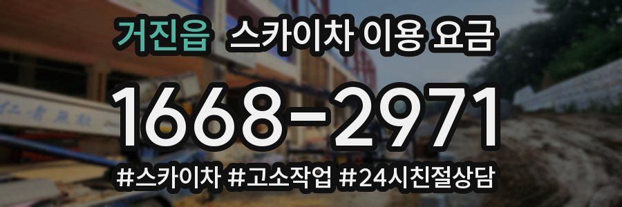 거진읍 스카이차 이용 요금