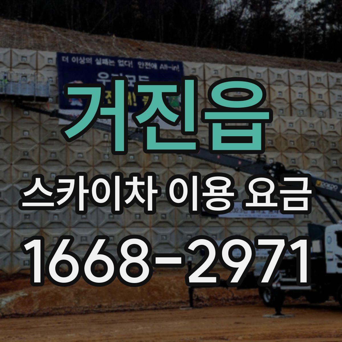 거진읍 스카이차 이용 요금
