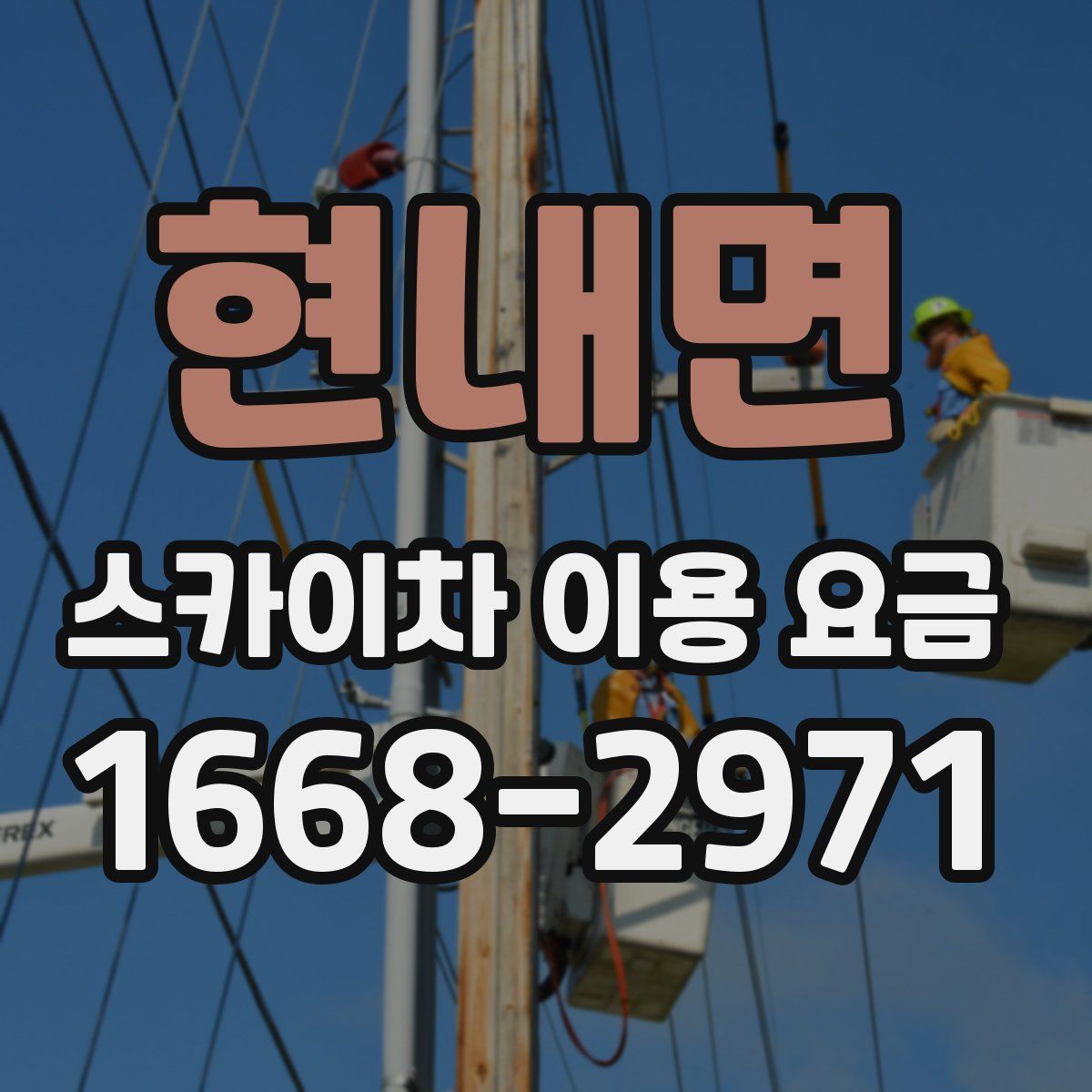 현내면 스카이차 이용 요금