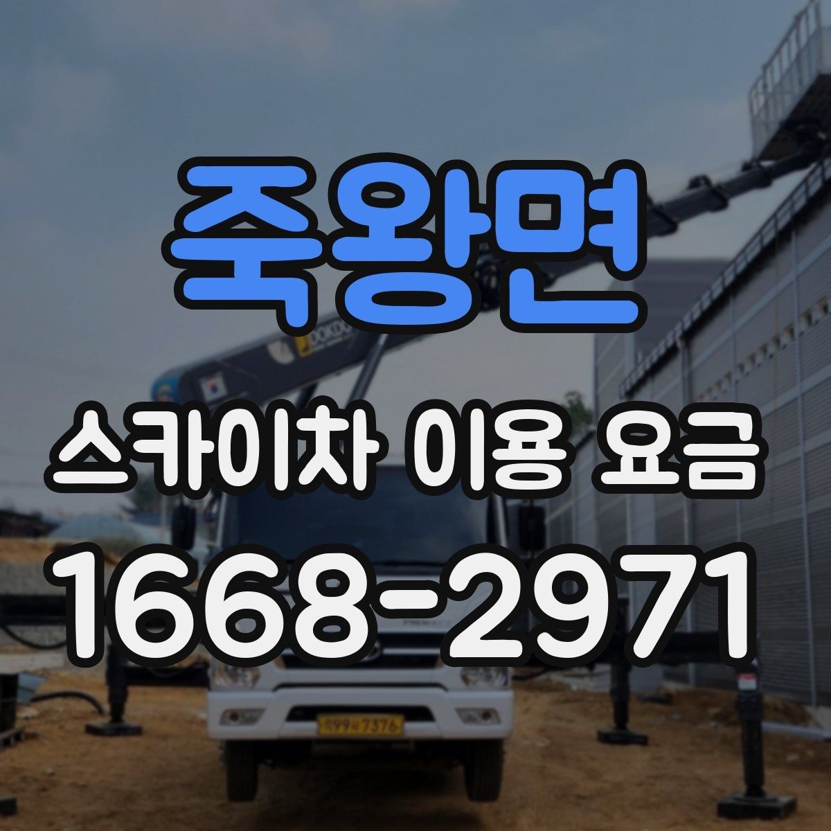 죽왕면 스카이차 이용 요금 확인할 때 알아두면 편한 점