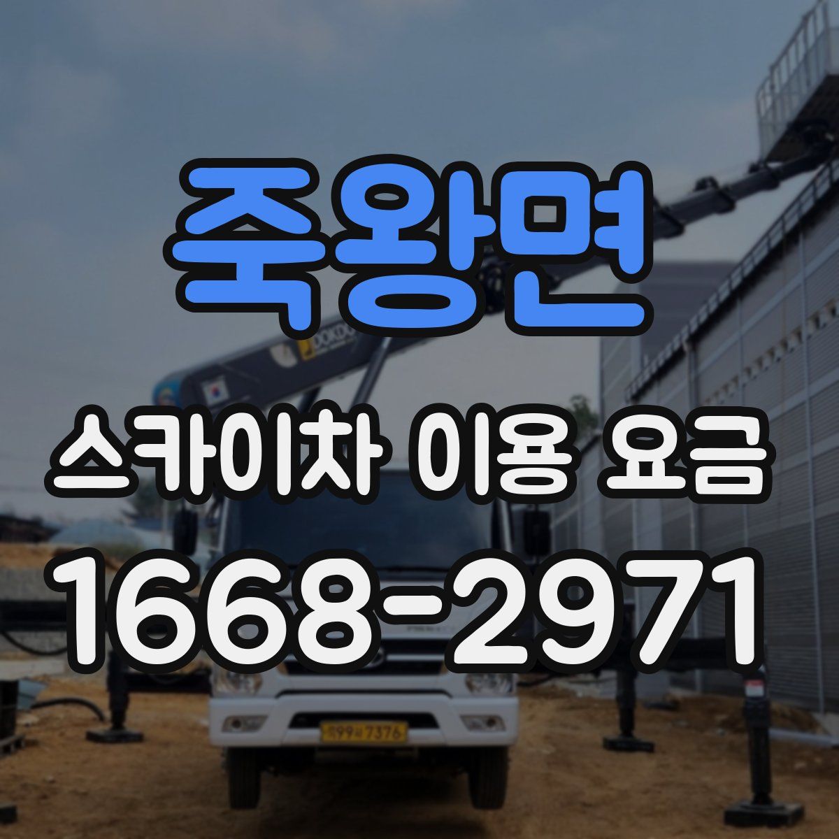죽왕면 스카이차 이용 요금