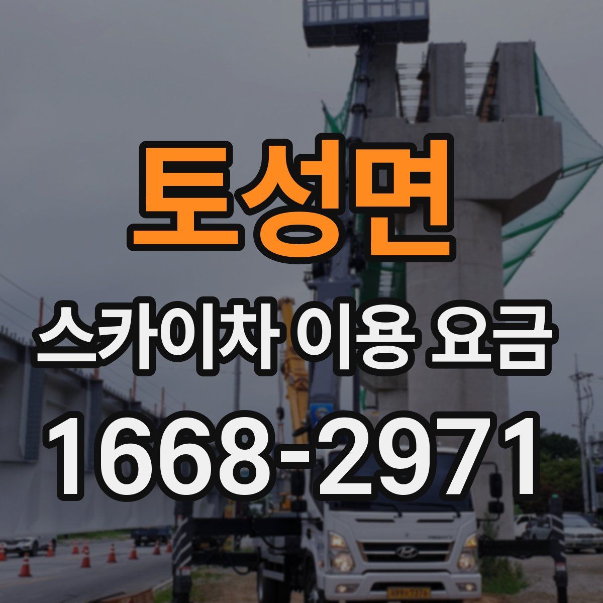 토성면 스카이차 이용 요금