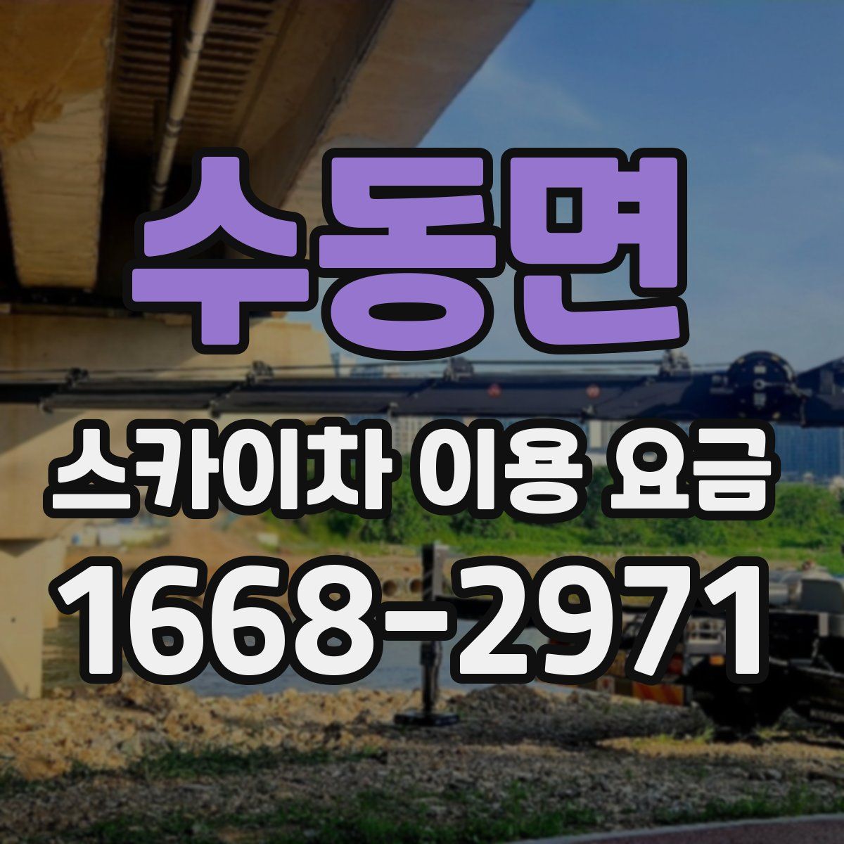 수동면 스카이차 이용 요금
