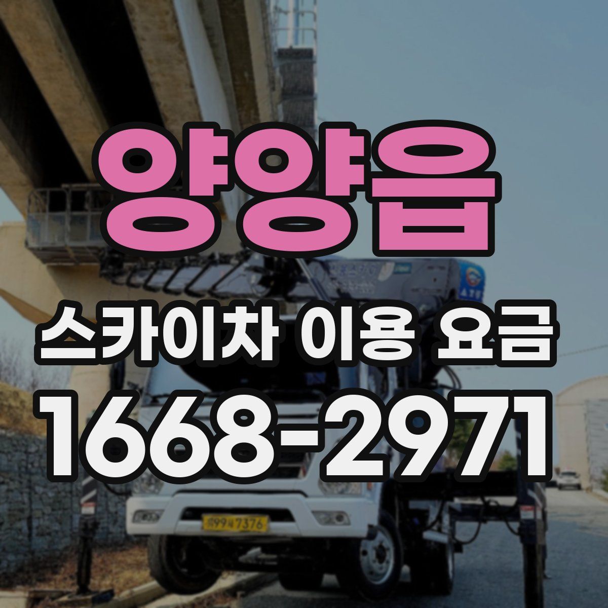 양양읍 스카이차 이용 요금