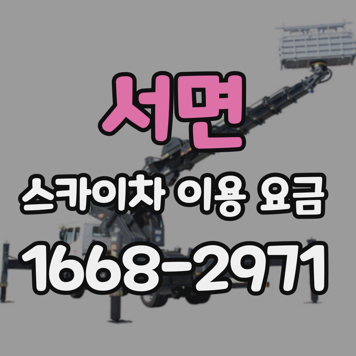 서면 스카이차 이용 요금