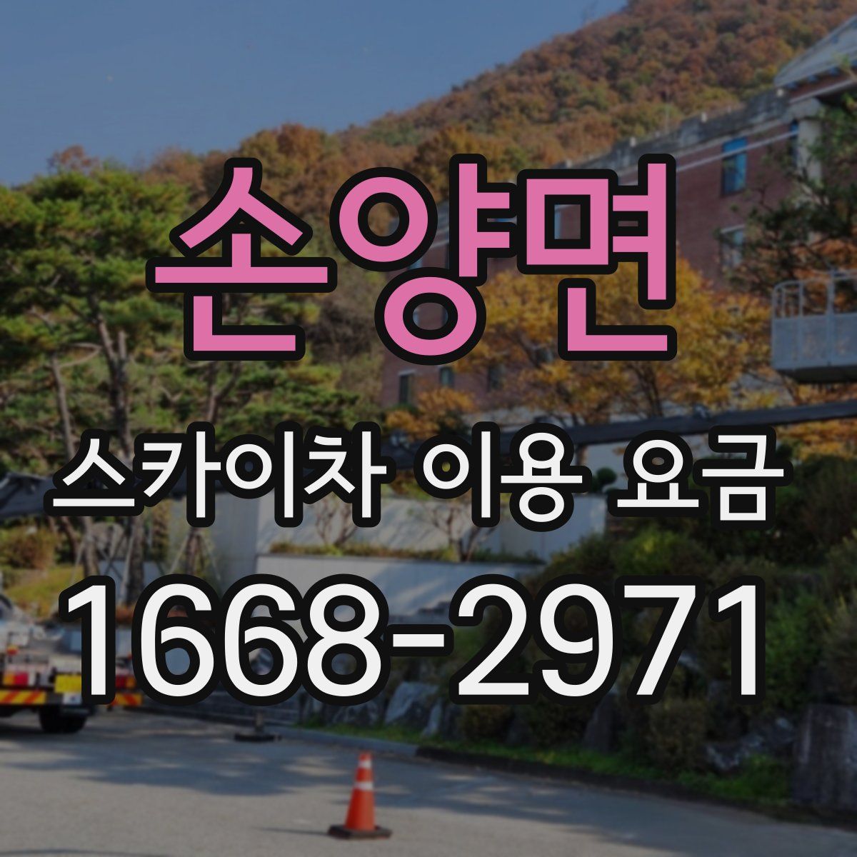 손양면 스카이차 이용 요금