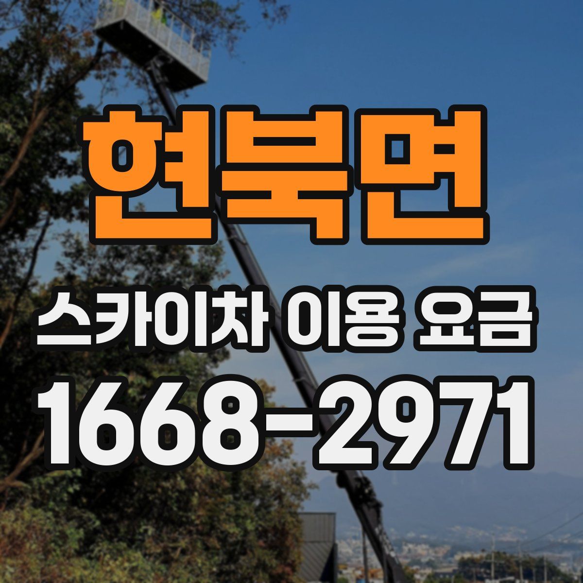 현북면 스카이차 이용 요금