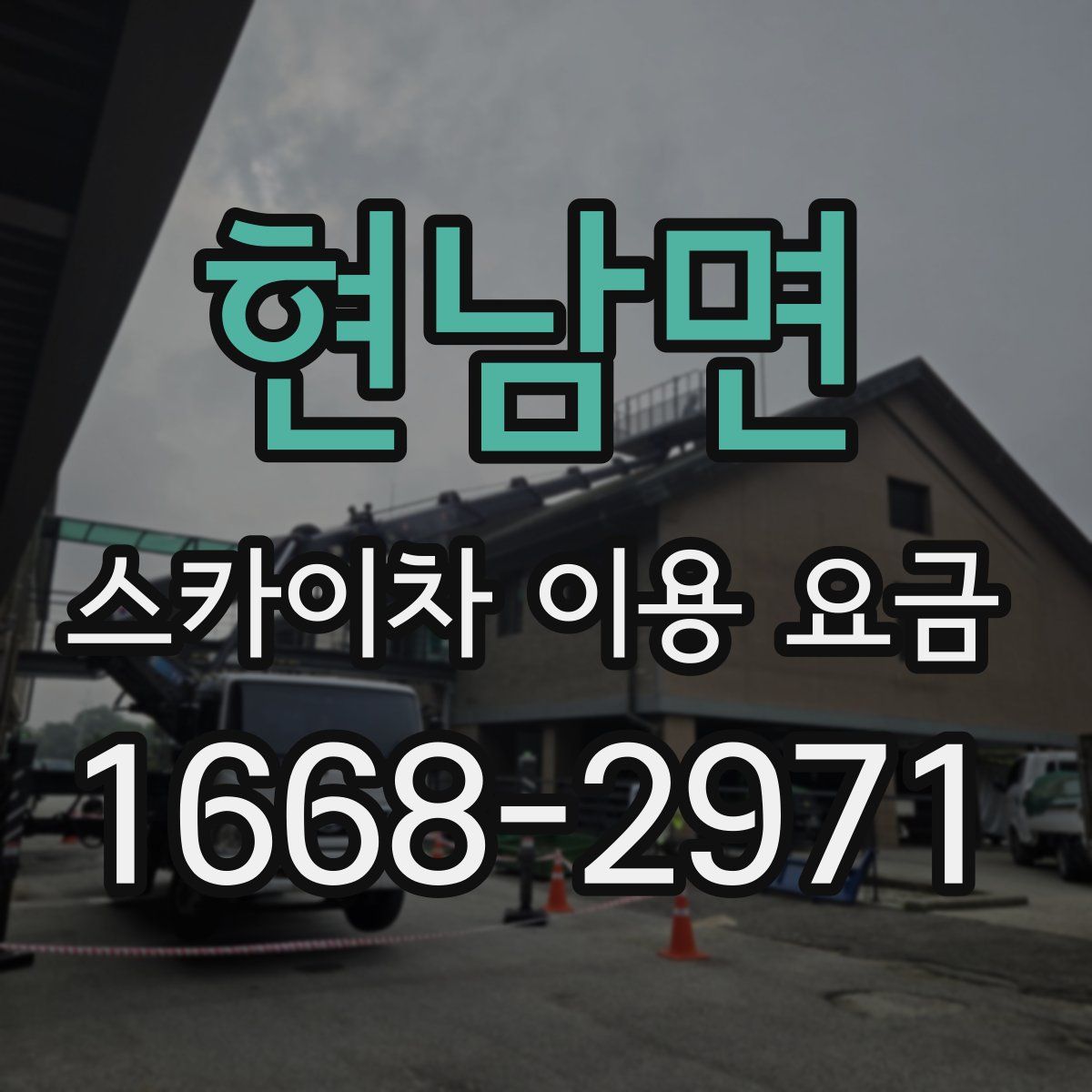 현남면 스카이차 이용 요금