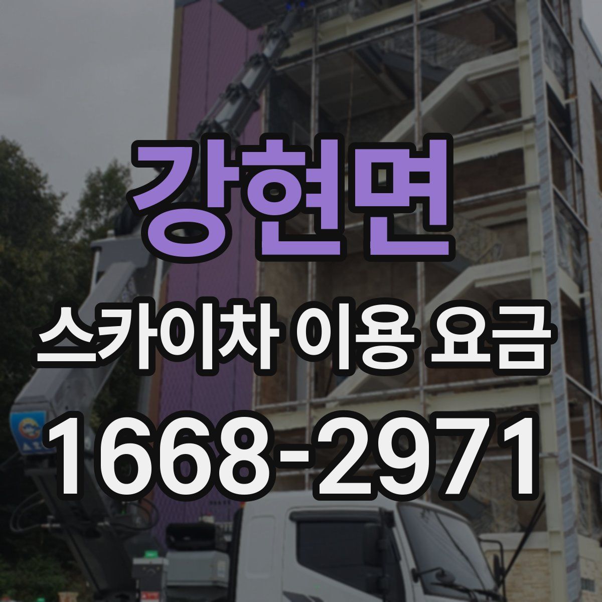 강현면 스카이차 이용 요금