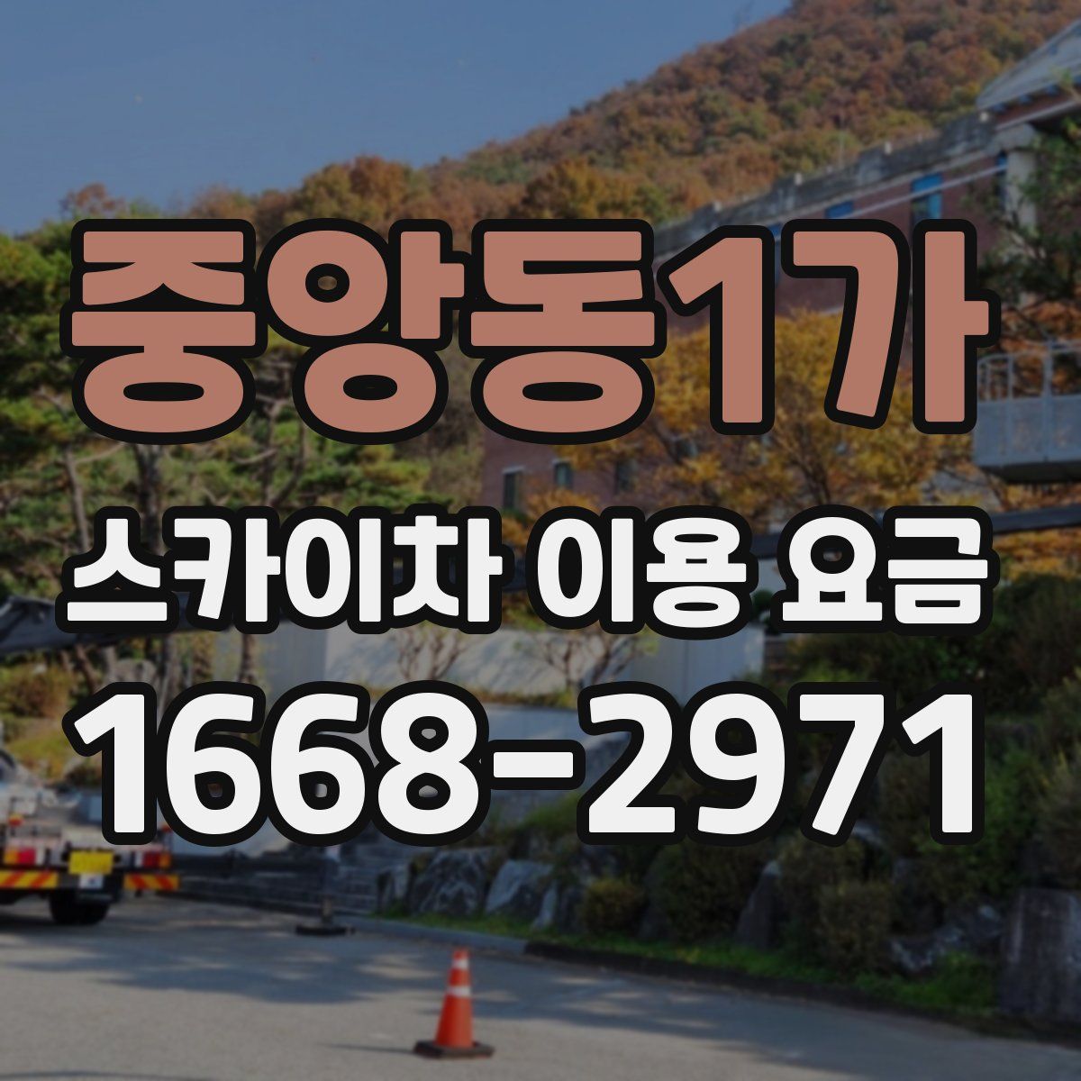 중앙동1가 스카이차 이용 요금
