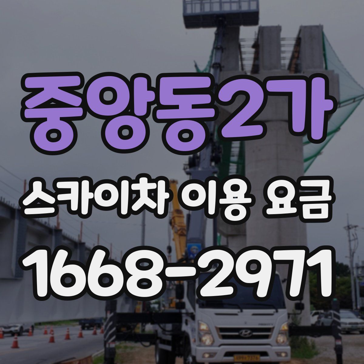 중앙동2가 스카이차 이용 요금