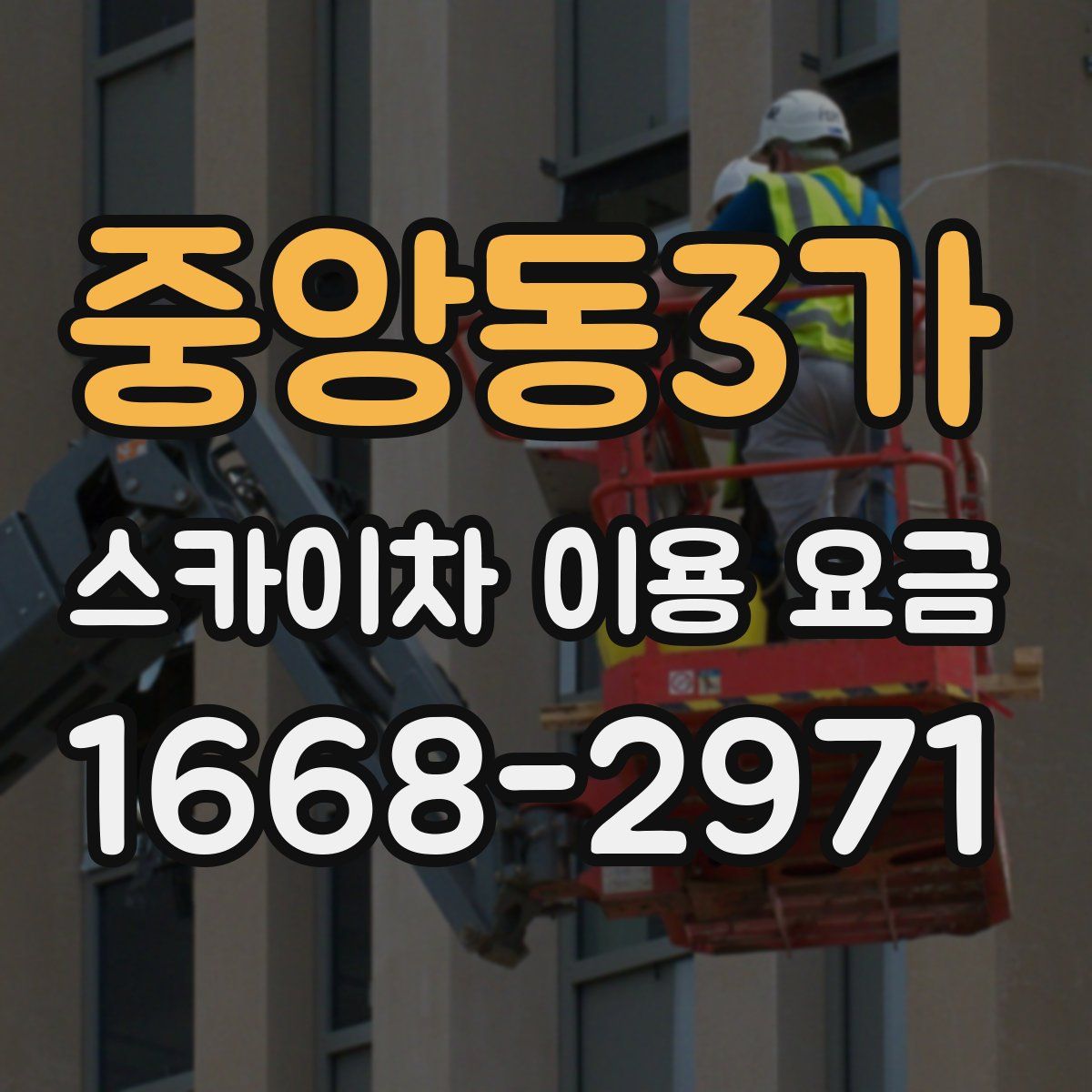 중앙동3가 스카이차 이용 요금