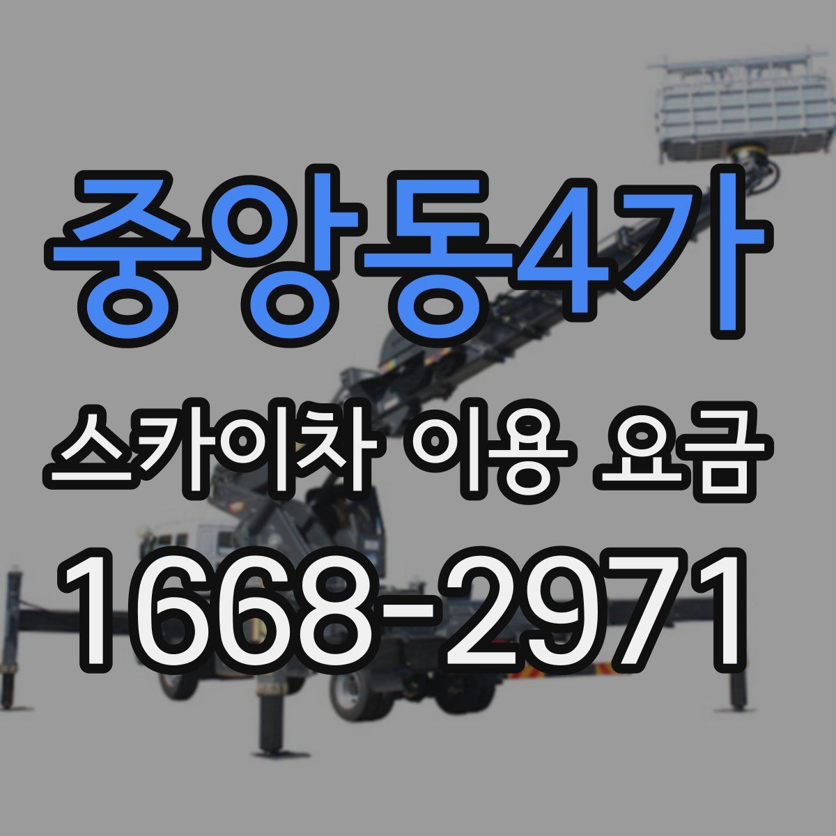 중앙동4가 스카이차 이용 요금
