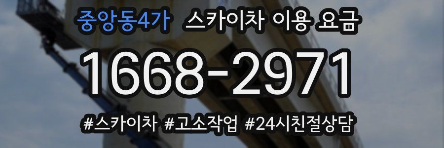 중앙동4가 스카이차 이용 요금