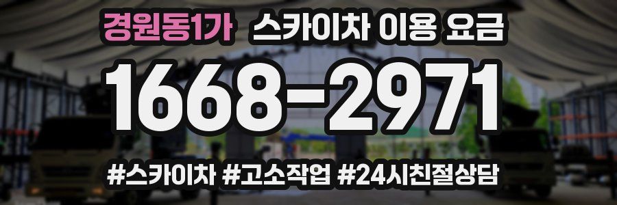 경원동1가 스카이차 이용 요금