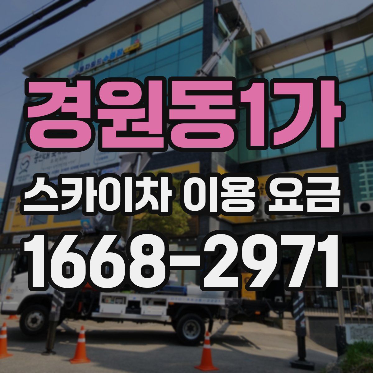 경원동1가 스카이차 이용 요금