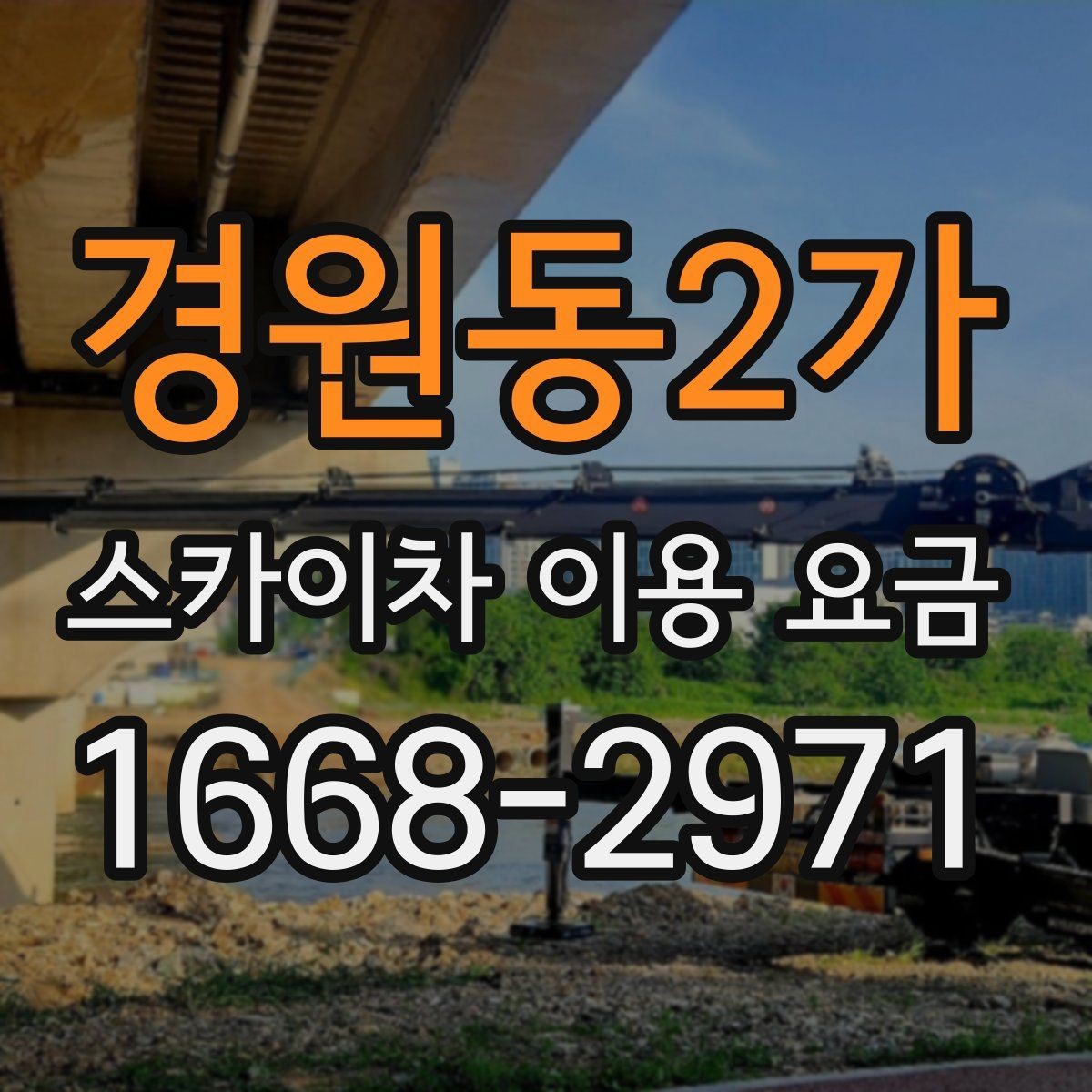 경원동2가 스카이차 이용 요금 알아볼 때 업체 선정 포인트
