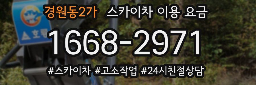 경원동2가 스카이차 이용 요금