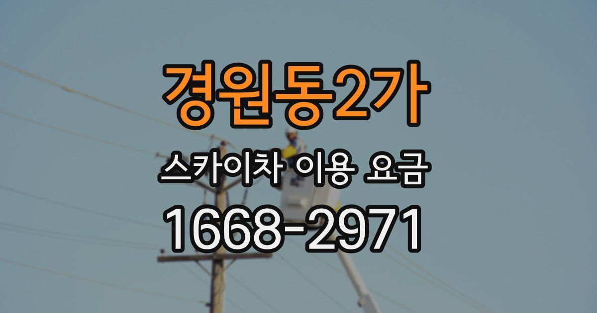 경원동2가 스카이차 이용 요금