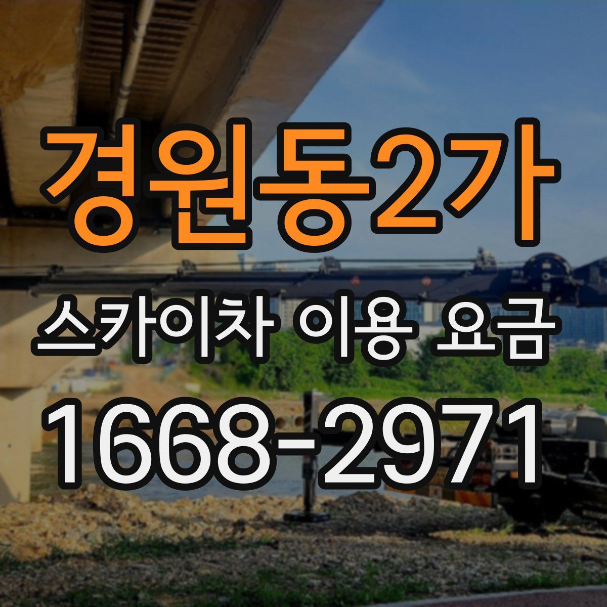 경원동2가 스카이차 이용 요금