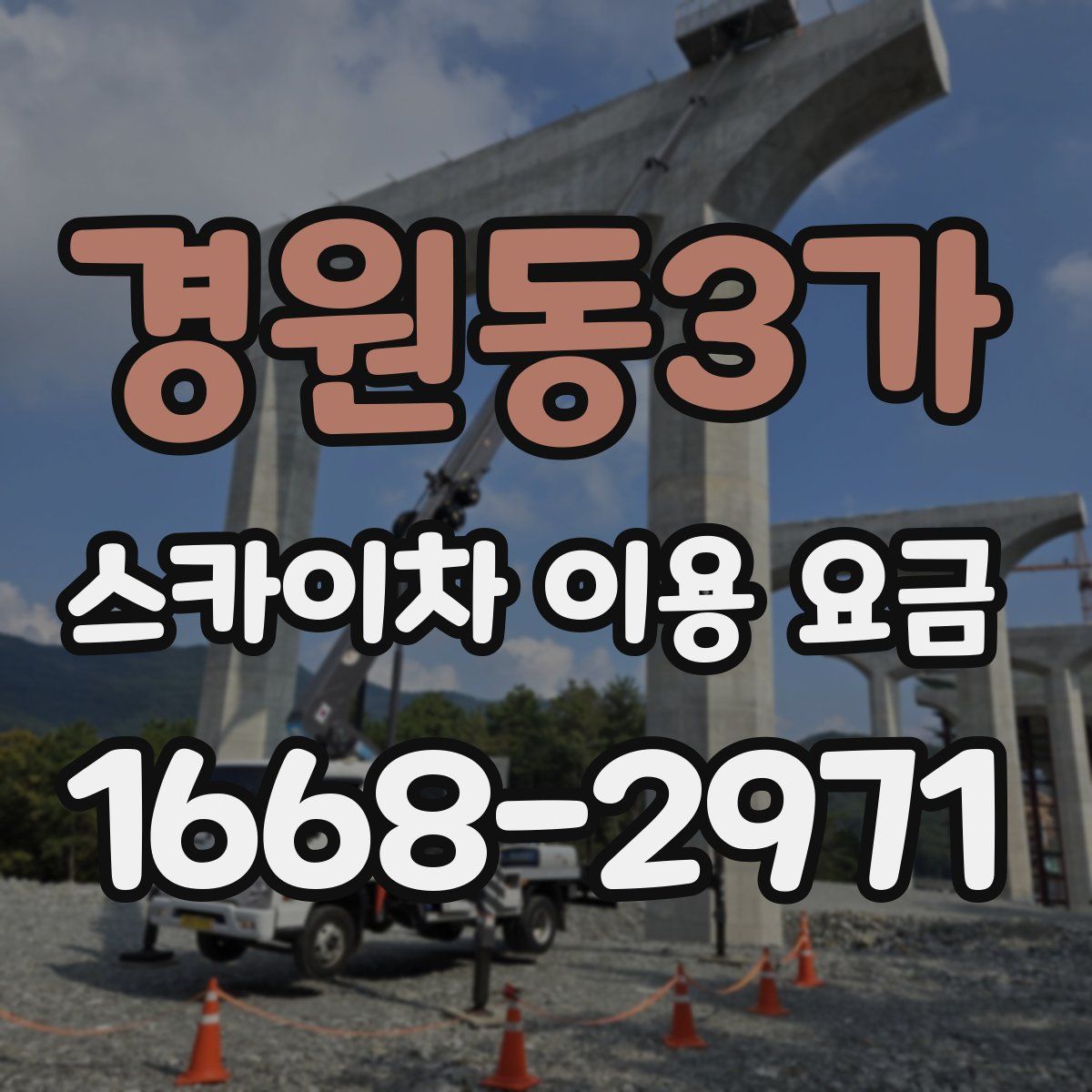 경원동3가 스카이차 이용 요금