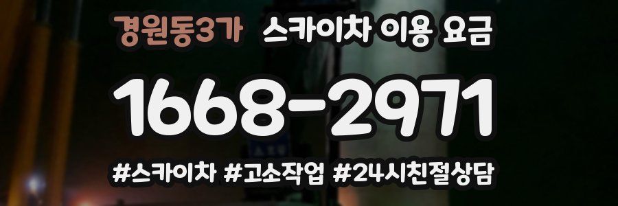경원동3가 스카이차 이용 요금