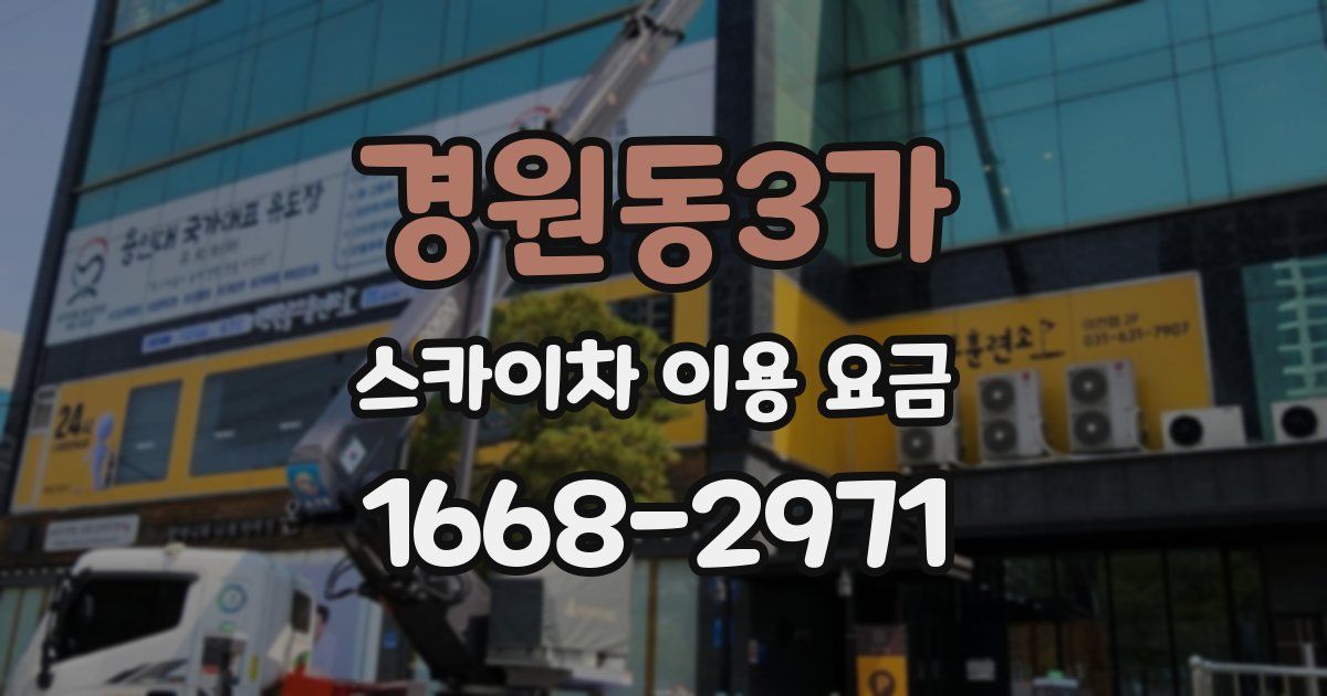 경원동3가 스카이차 이용 요금