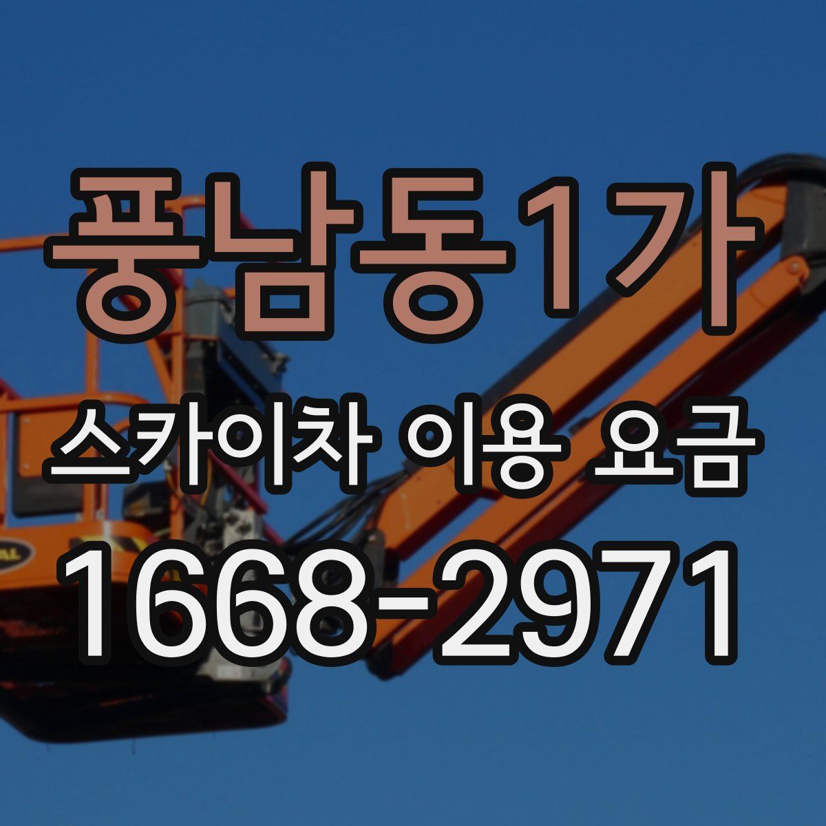 풍남동1가 스카이차 이용 요금