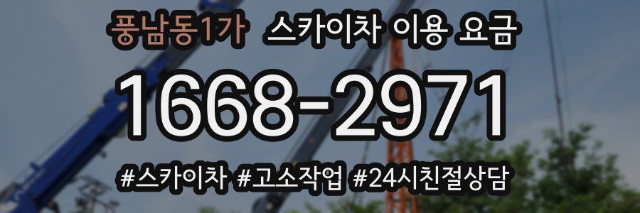 풍남동1가 스카이차 이용 요금