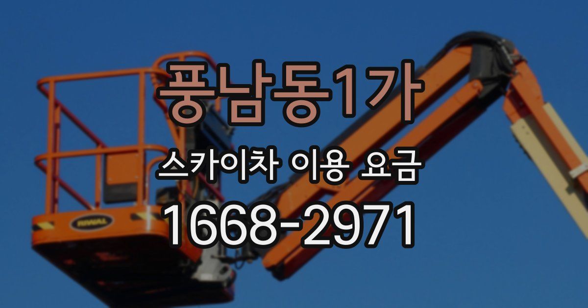 풍남동1가 스카이차 이용 요금