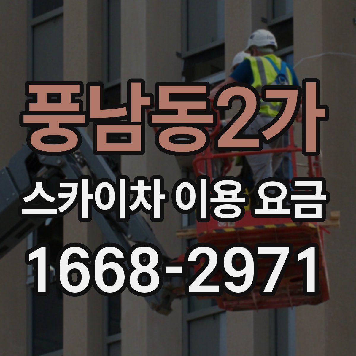풍남동2가 스카이차 이용 요금