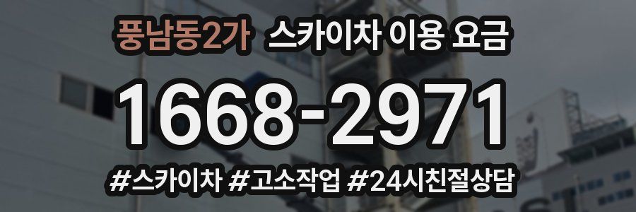 풍남동2가 스카이차 이용 요금