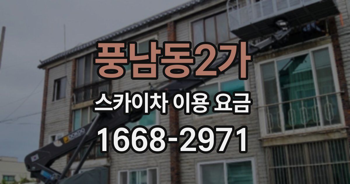 풍남동2가 스카이차 이용 요금