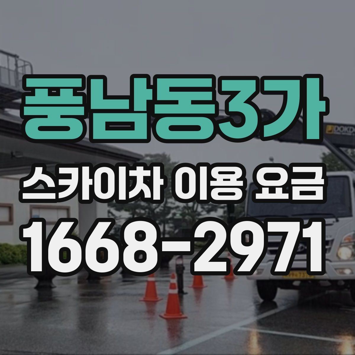 풍남동3가 스카이차 이용 요금 정리: 비용에 영향을 주는 항목